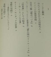のらくろはわれらの同時代人　山口昌男・漫画論集　初版帯付