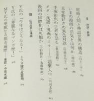 のらくろはわれらの同時代人　山口昌男・漫画論集　初版帯付
