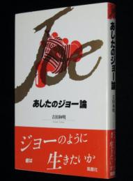 あしたのジョー論　ジョーのように君は生きたいか