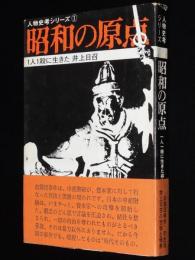 人物史考シリーズ1　昭和の原点　一人一殺に生きた井上日召