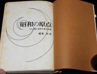 人物史考シリーズ1　昭和の原点　一人一殺に生きた井上日召