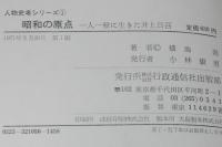 人物史考シリーズ1　昭和の原点　一人一殺に生きた井上日召
