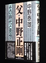 父・中野正剛　その時代と思想