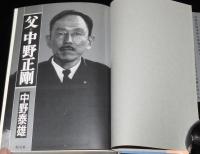 父・中野正剛　その時代と思想