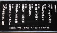 父・中野正剛　その時代と思想