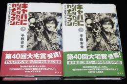 キャパになれなかったカメラマン　全2巻　ベトナム戦争の語り部たち