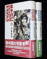 キャパになれなかったカメラマン　全2巻　ベトナム戦争の語り部たち