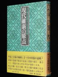 現代維新の原点　天皇御在位満五十年記念出版　初版帯付
