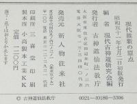 現代維新の原点　天皇御在位満五十年記念出版　初版帯付