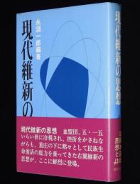 現代維新の思想　血盟団/五・一五/右翼維新の思想