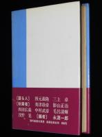 現代維新の思想　血盟団/五・一五/右翼維新の思想