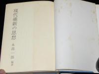 現代維新の思想　血盟団/五・一五/右翼維新の思想