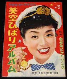 【雑誌付録】美空ひばりアルバム　平凡 昭和32年10月号付録/芸能生活十周年記念/やなせたかし