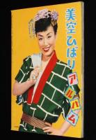 【雑誌付録】美空ひばりアルバム　平凡 昭和32年10月号付録/芸能生活十周年記念/やなせたかし