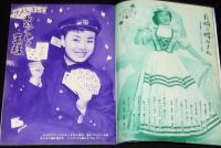 【雑誌付録】美空ひばりアルバム　平凡 昭和32年10月号付録/芸能生活十周年記念/やなせたかし