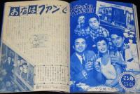 【雑誌付録】美空ひばりアルバム　平凡 昭和32年10月号付録/芸能生活十周年記念/やなせたかし
