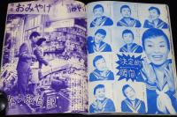 【雑誌付録】美空ひばりアルバム　平凡 昭和32年10月号付録/芸能生活十周年記念/やなせたかし