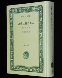 夏目漱石　吾輩は猫である　他一編　裸本　旺文社文庫 特製版
