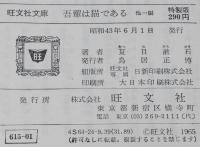 夏目漱石　吾輩は猫である　他一編　裸本　旺文社文庫 特製版