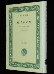 夏目漱石　硝子戸の中　他一編　裸本　旺文社文庫 特製版