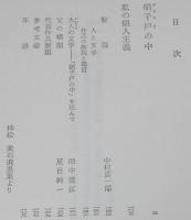 夏目漱石　硝子戸の中　他一編　裸本　旺文社文庫 特製版