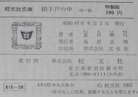 夏目漱石　硝子戸の中　他一編　裸本　旺文社文庫 特製版