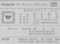 夏目漱石　坊っちゃん・草枕　他一編　裸本　旺文社文庫 特製版