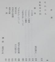 夏目漱石　それから　他一編　裸本　旺文社文庫 特製版