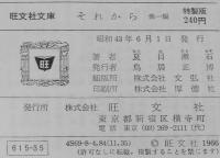 夏目漱石　それから　他一編　裸本　旺文社文庫 特製版