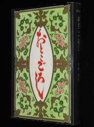 おとこごろし　妖婦/天皇家/小野小町/高橋おでん/阿部定