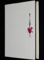 医学カード版　結婚　医学博士 池田次夫/医学博士 岡和彦 共著