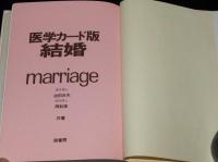 医学カード版　結婚　医学博士 池田次夫/医学博士 岡和彦 共著
