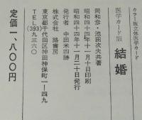 医学カード版　結婚　医学博士 池田次夫/医学博士 岡和彦 共著