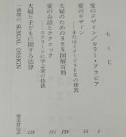 続・医学カード　愛のデザイン　性のデザイナー 青木信光 編