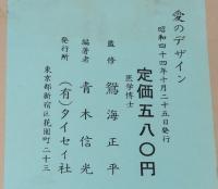続・医学カード　愛のデザイン　性のデザイナー 青木信光 編