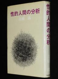 高橋鐡　性的人間の分析　キリスト/釈迦/マルキ・ド・サド/伊藤晴雨