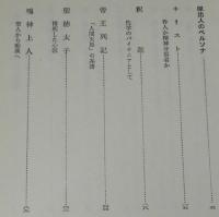 高橋鐡　性的人間の分析　キリスト/釈迦/マルキ・ド・サド/伊藤晴雨