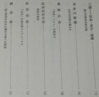 高橋鐡　性的人間の分析　キリスト/釈迦/マルキ・ド・サド/伊藤晴雨