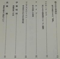 高橋鐡　性的人間の分析　キリスト/釈迦/マルキ・ド・サド/伊藤晴雨