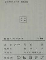 高橋鐡　性的人間の分析　キリスト/釈迦/マルキ・ド・サド/伊藤晴雨