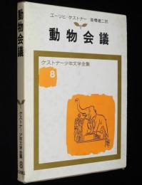 ケストナー少年文学全集8　動物会議