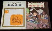 ケストナー少年文学全集8　動物会議