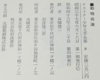 ケストナー少年文学全集8　動物会議