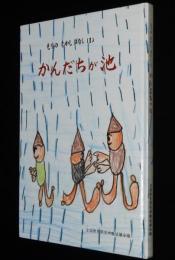 もりのむかしばなし1　かんだちが池