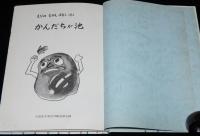 もりのむかしばなし1　かんだちが池