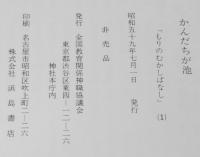 もりのむかしばなし1　かんだちが池