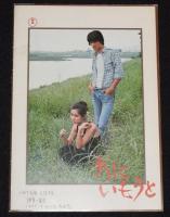 【映画パンフ】星と嵐／あに いもうと　東宝　昭和51年/三浦友和/秋吉久美子/草刈正雄