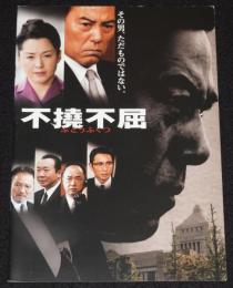 【映画パンフ】不撓不屈 ふとうふくつ　角川ヘラルド映画　2006年/滝田栄/松坂慶子