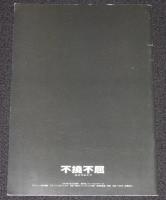 【映画パンフ】不撓不屈 ふとうふくつ　角川ヘラルド映画　2006年/滝田栄/松坂慶子