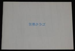 【映画パンフ】包帯クラブ　東映　2007年/堤幸彦/柳楽優弥/石原さとみ/田中圭/貫地谷しほり